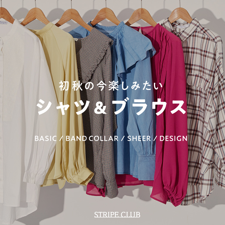 初秋の今楽しみたい シャツ＆ブラウス ファッション通販サイトのSTRIPE CLUB｜ファッション通販のSTRIPE CLUB
