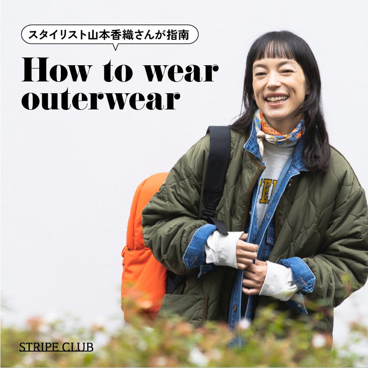 スタイリスト山本香織さんが指南 Hot to wear outerwear｜ファッション